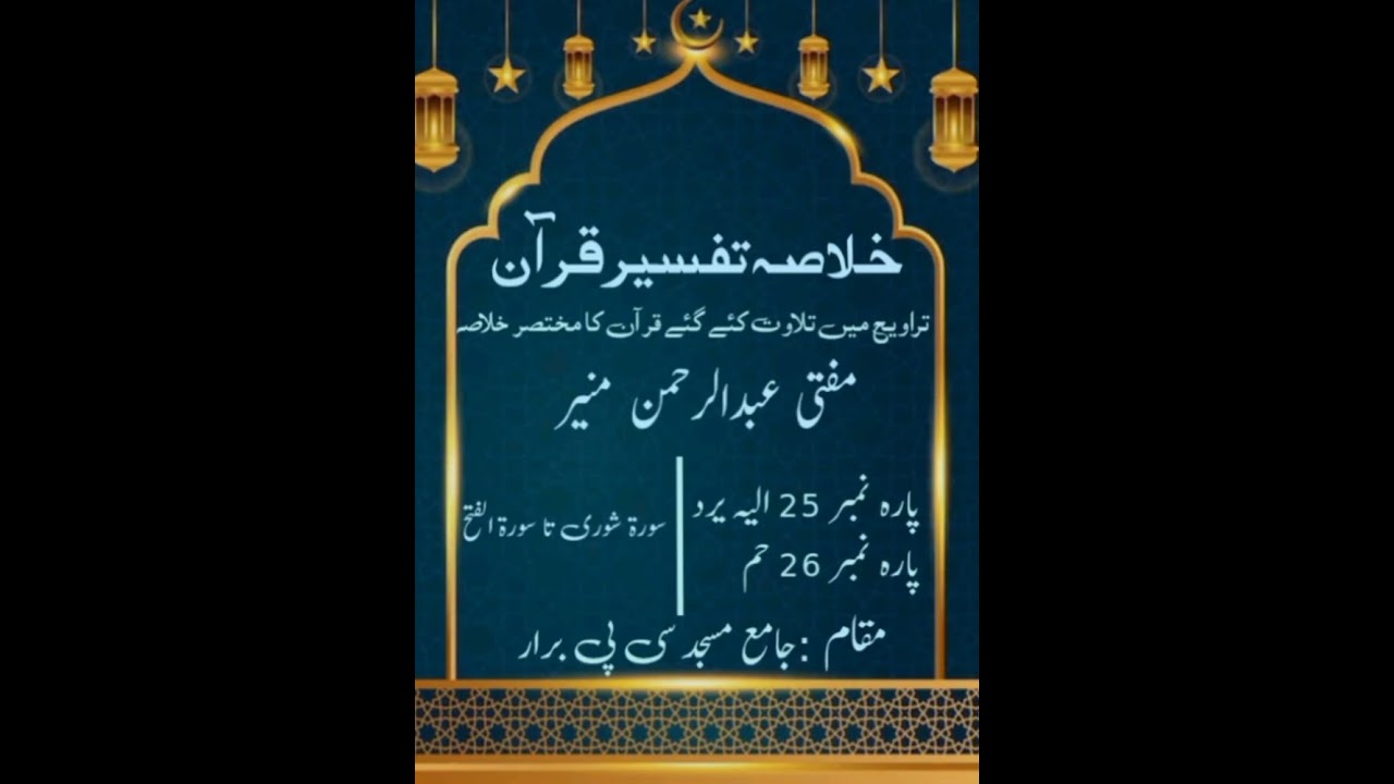 خلاصہ تفسیر قرآن (مفتی عبدالرحمن منیر) 