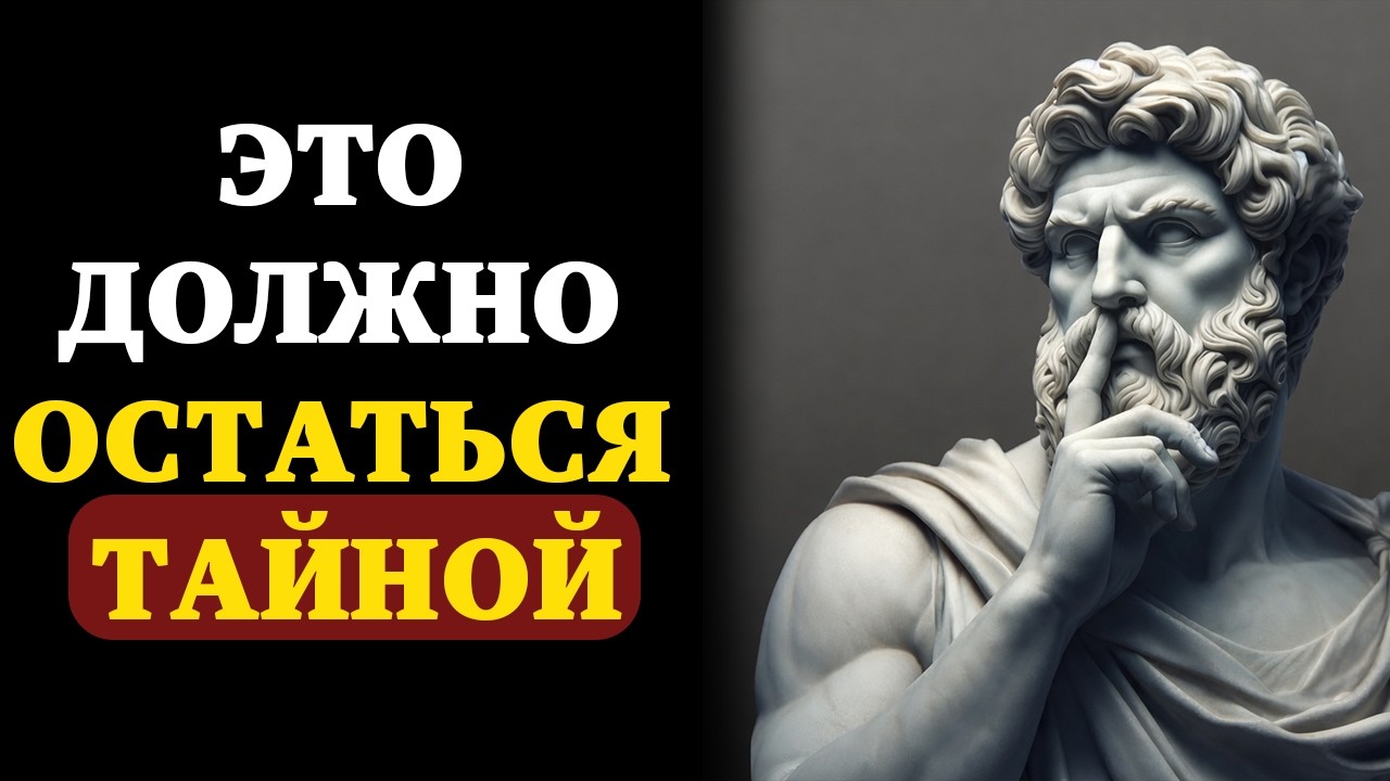 НИКОГДА не говорите об этих 10 темах, если хотите жить стоически | СТОИЗМ