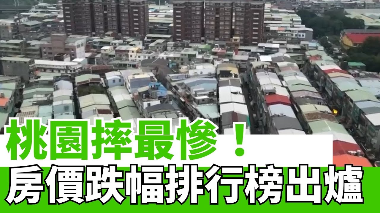 桃園摔最慘！房價跌幅排行榜出爐，你的房子上榜了嗎？代銷改「預約制」藏玄機？業者不敢說的房價下跌真相！｜94要賺錢