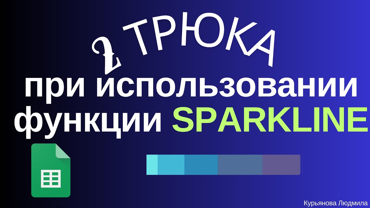 Функция Sparkline -2 трюка при использовании в  гугл-таблицах