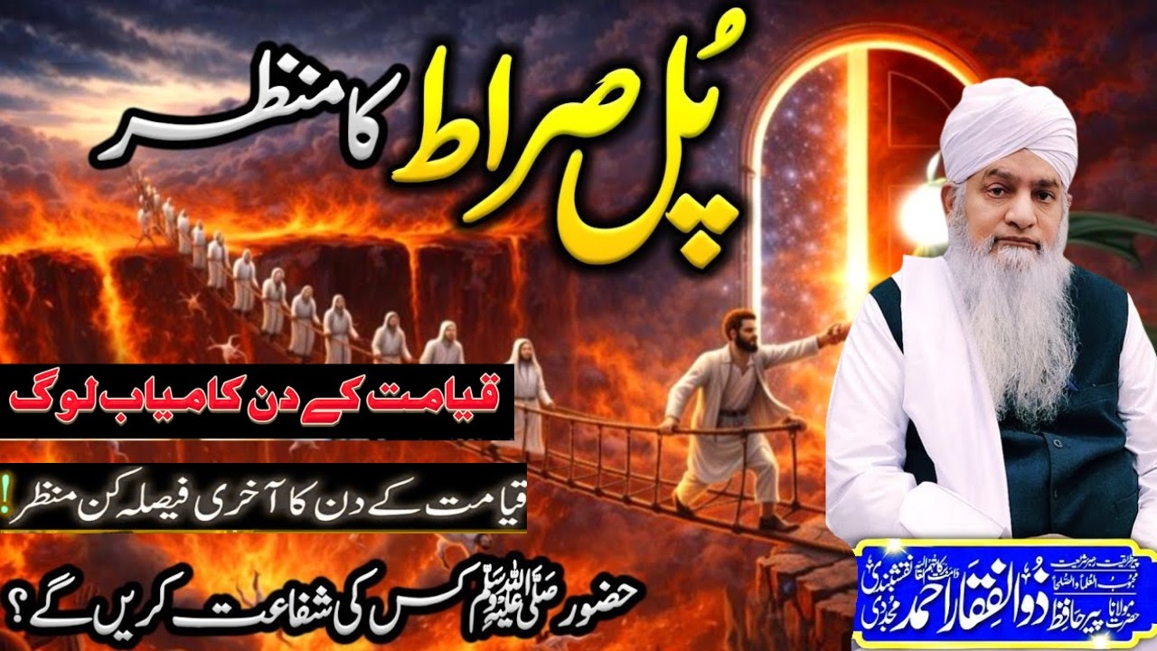 Qayamat Ka Khofnaak Manzar 😢 | Qayamat Ke Din Kamyab Log Kon? | Pul Sirat Ka Bayan | Peer Zulfiqar