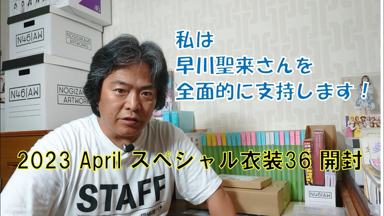 【SP衣装36を開封】それどころじゃない、私は早川聖来さんを全面的に支持します。彼女たちから笑顔を奪うのは大人達なんだから・・・