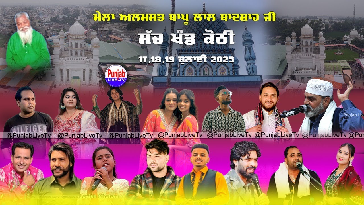 Live 42th Mela Almast Bapu Lal Badshah Ji 2025 | Nakodar | 19 July 2025 | Sach khand Kothi
