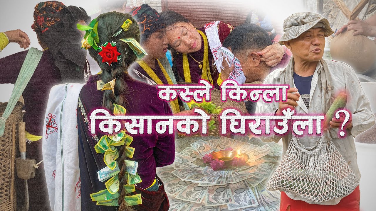 सानु, म त हजुर किसानी लौका र घिरौला।।  मगर समाज सुधार समिति, दमौली र बेलटारे नानीहरु।। भाग -२