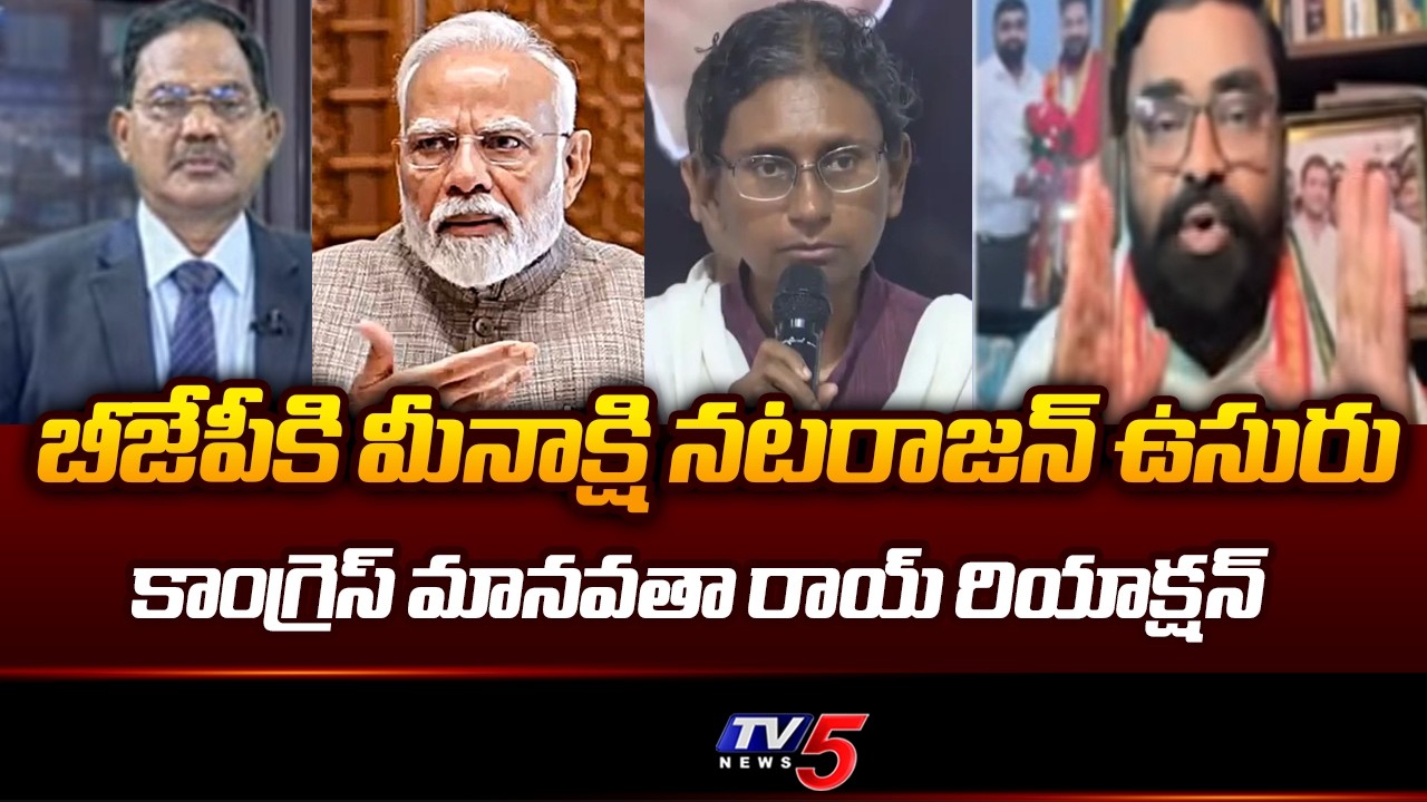 Congress Manavatha Roy Strong Reaction Over EC Rejecting Meenakshi Natarajan's Nomination || TV5
