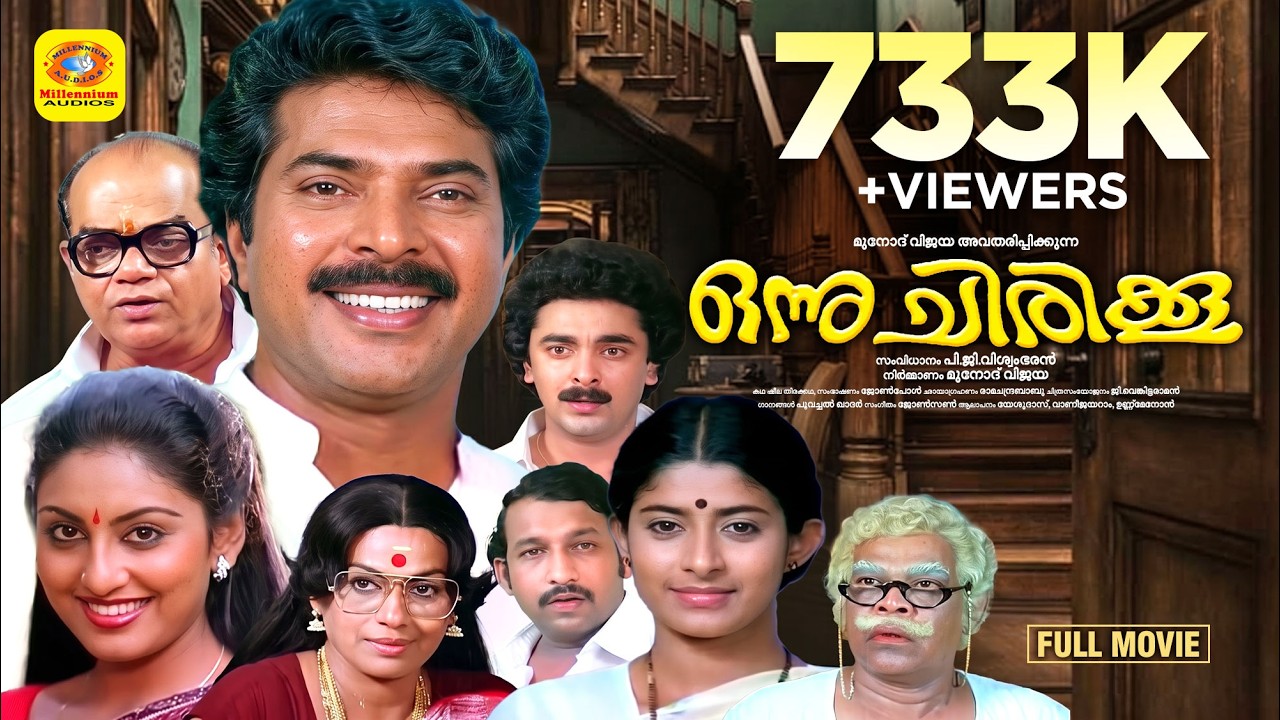 ഒന്ന് ചിരിക്കൂ | Onnu Chirikku | Mammootty | Nedumudi Venu | Jalaja | Malayalam Super Hit HD Movie