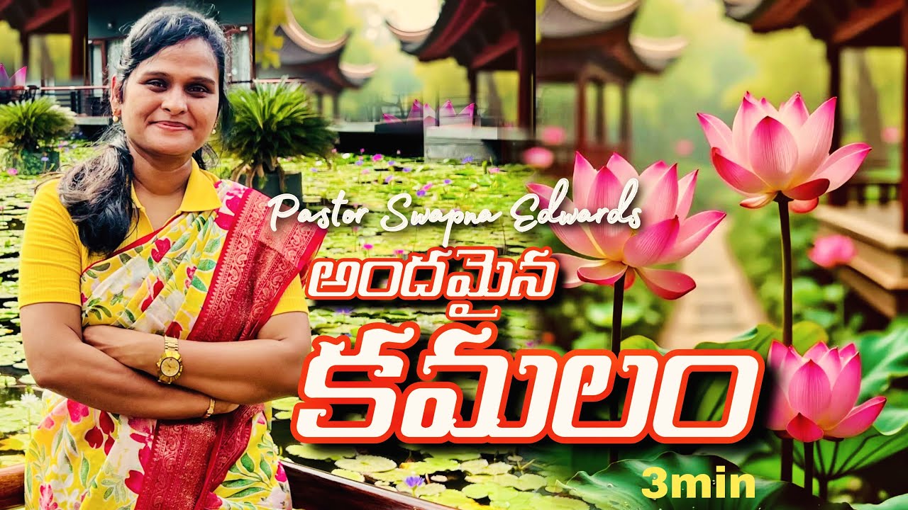 అందమైన కమలం  3min | Pastor Swapna Edwards| Telugu Christian Messages