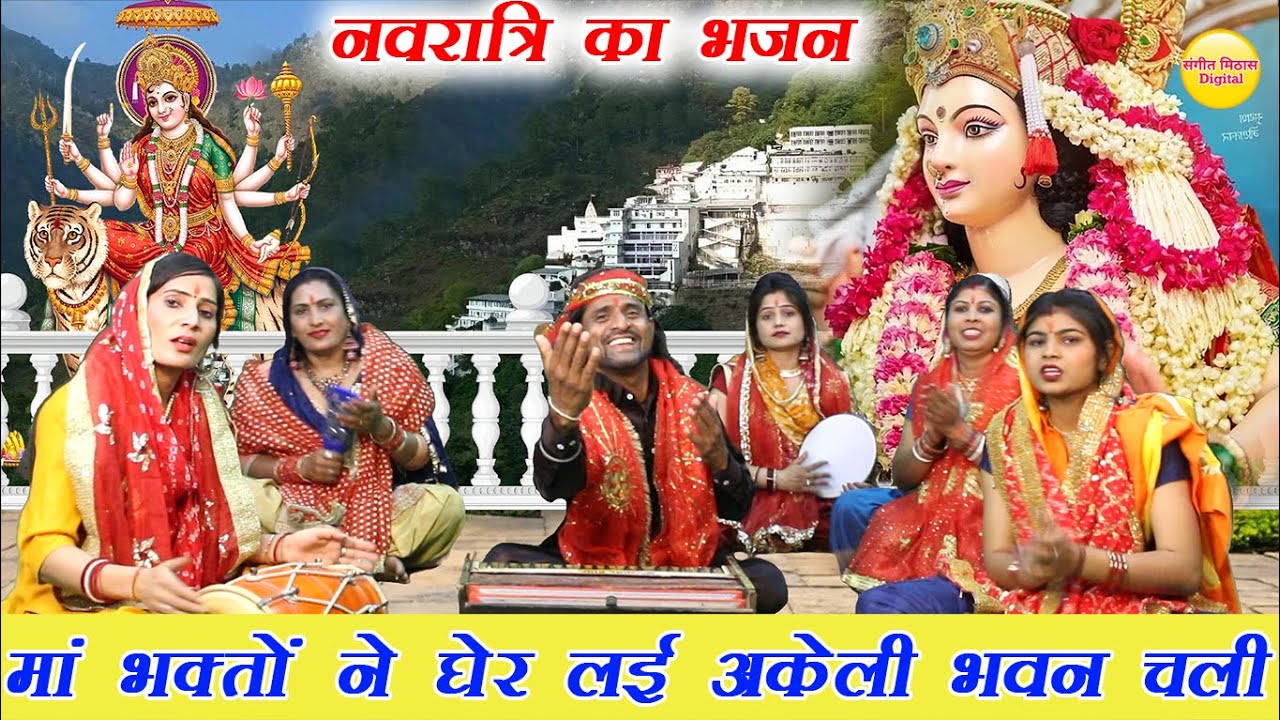 नवरात्रि स्पेशल भजन | मां भक्तों ने घेर लई अकेली भवन चली | Mata Bhajan | Navratri Bhajan