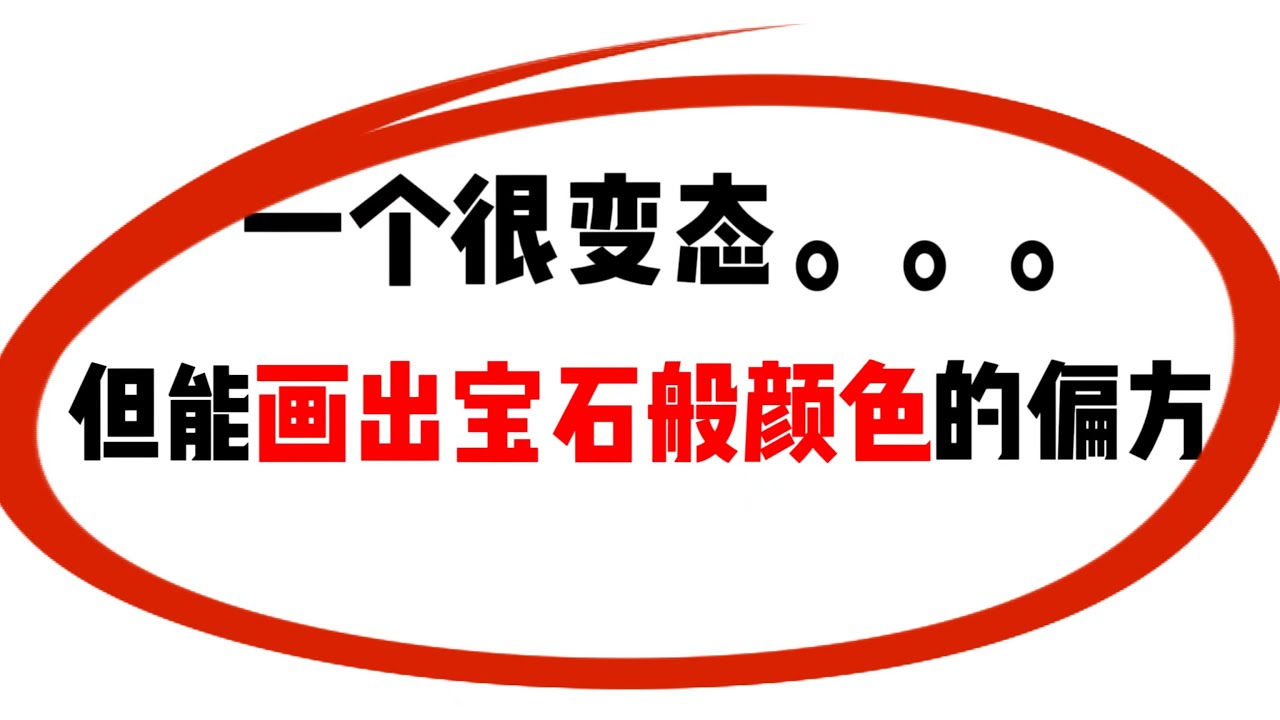 颜色脏兮兮还单调？2个方式解决 水彩零基础入门教程