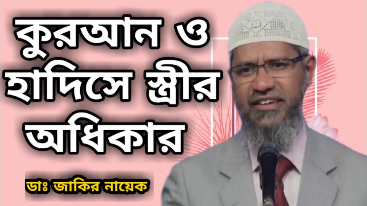 একজন মেয়ে হিসেবে সমাজে স্ত্রীর অধিকার || স্ত্রীর অধিকার | dr zakir naik new bangla Islamic lecture