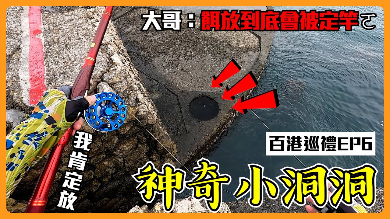 【百港巡禮EP6】這堤防邊的小洞...餌下去就被定住！怎麼會住在裡面啦？ 高雄港 旗津北堤 @R J  #釣魚 #前打 #高雄