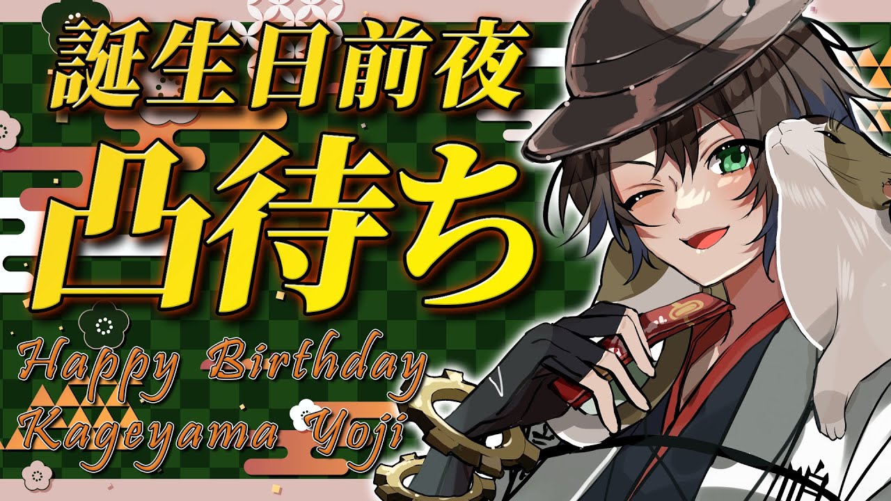 【誕生日前夜凸待ち】25名以上の同志達に祝ってもらいながら生誕の日を迎えます！！🎂【陰山陽司/Vtuber＆Vsinger】#陰生本殿