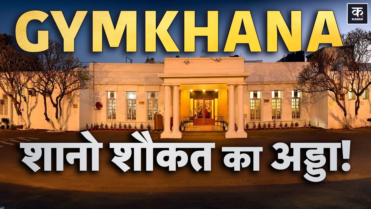 Delhi Gymkhana Club Explained: 27,000 करोड़ का क्लब, किराया सिर्फ ₹409 सालाना? जानिए पूरी कहानी