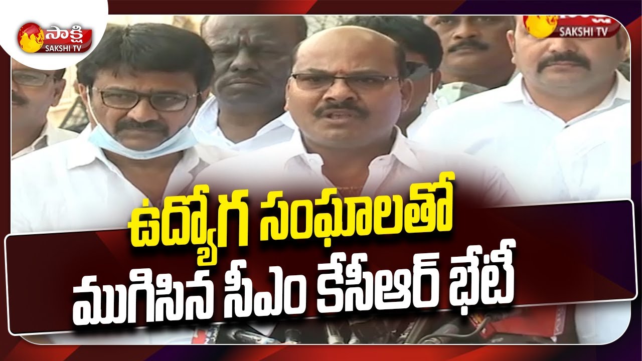 Telangana CM KCR Meeting With Employees Unions Ends | Sakshi TV
