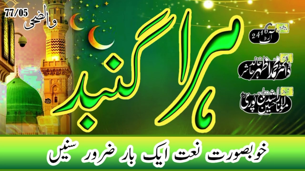 New Naat  Hara Gumbad 77/05#hafizakhadija2416#doctorazhar#2416art#art