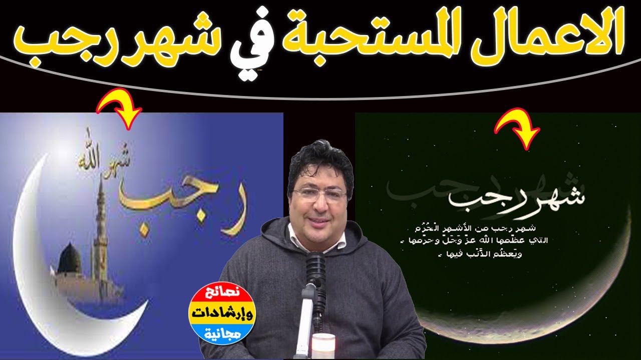 أعمال في شهر رجب تغيّر حالك وتفتح لك أبواب الرزق … هذه أهم الأعمال المستحبة فيه🌿مع د. طيب كريبان