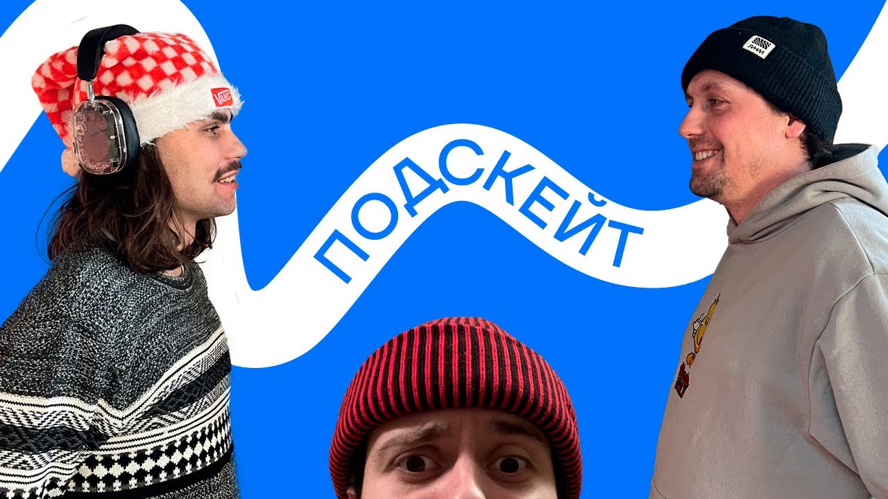 Никита Сех и Кирилл Коробков — Сноуборд или скейт / Беларусь / Ведение мероприятий (Подскейт #17)