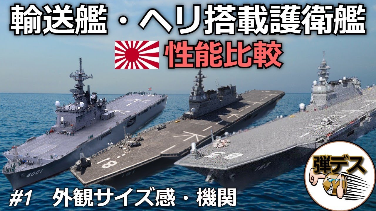 「#1」海上自衛隊のヘリ搭載護衛艦DDHや輸送艦の能力比較 【ゆっくり解説】