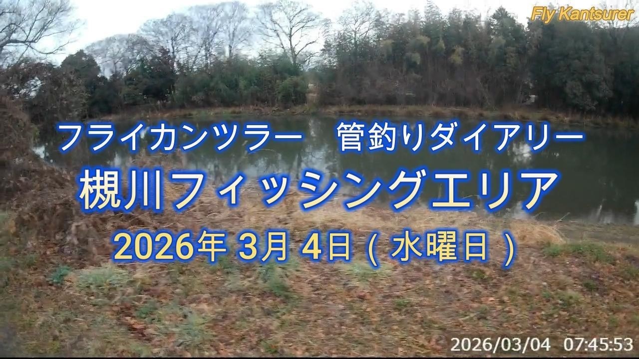 フライカンツラー　管釣りダイアリー「槻川フィッシングエリア」