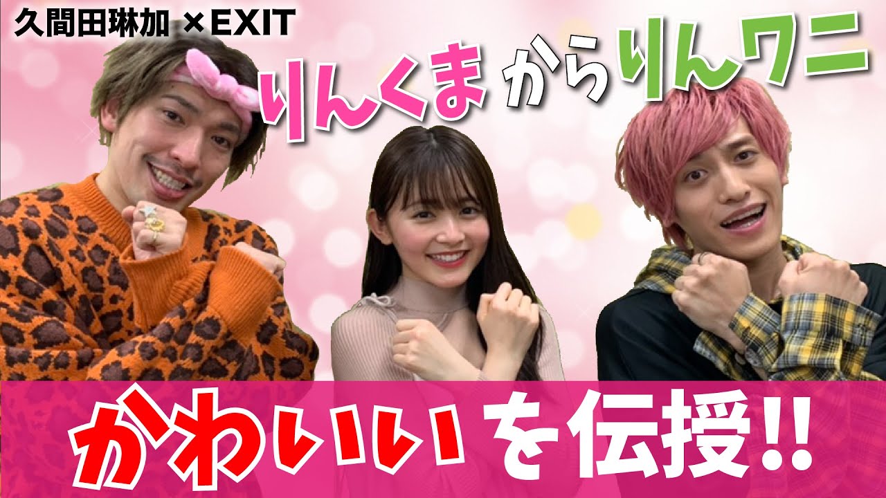【久間田琳加×EXIT】りんくまがりんワニに”かわいい”を伝授！写真集のセクシーポーズで兼近絶叫！