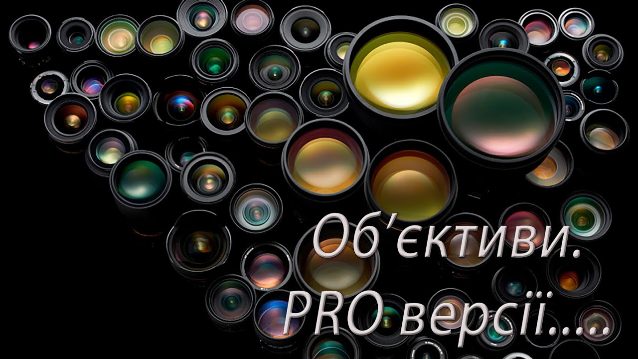 Об'єктиви. PRO версії.....