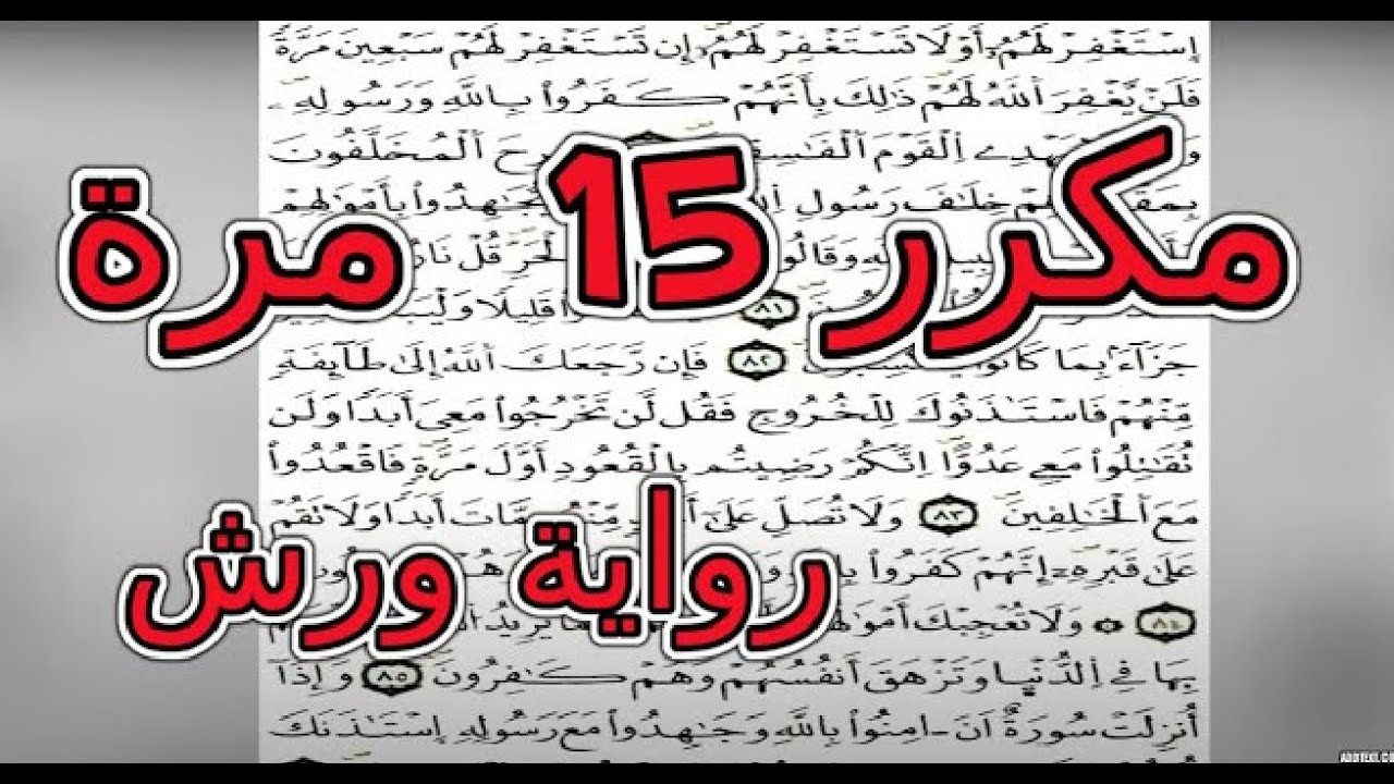 الثمن اسابع (7) - الحزب الخامس (5) - سورة البقرة - مكرر 15 مرة رواية ورش - القارئ - ياسين الجزائري