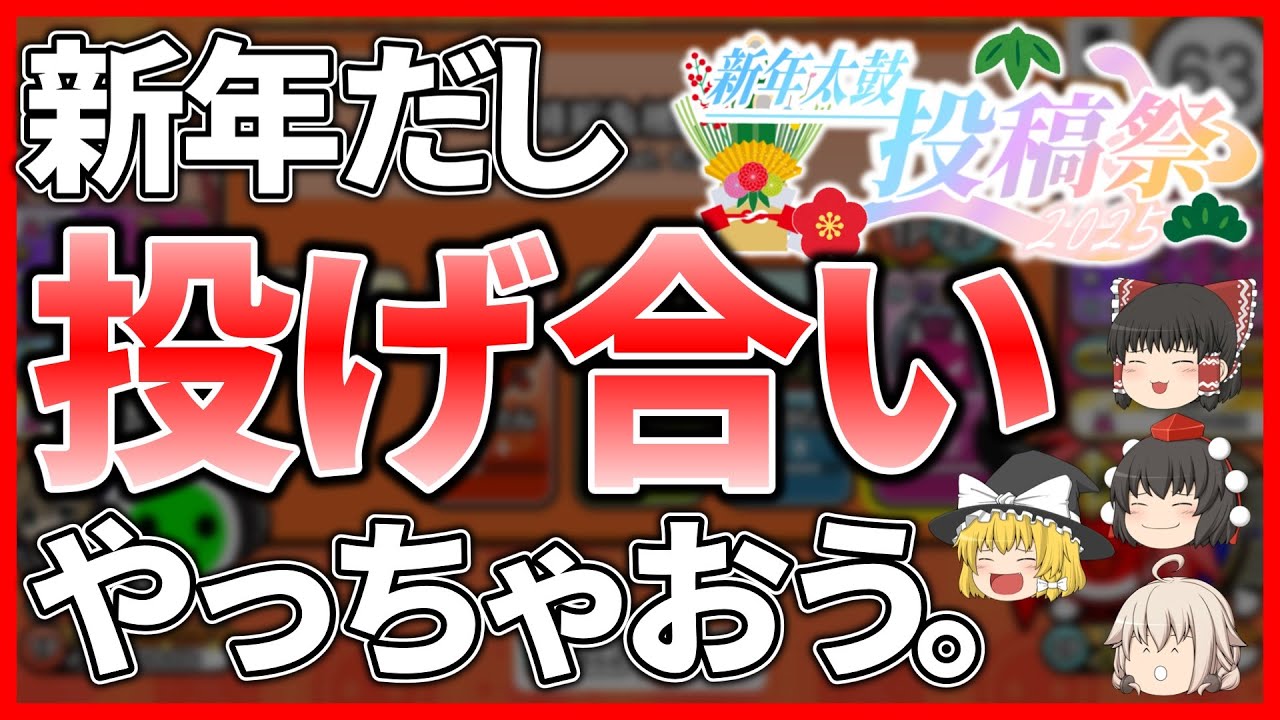 【太鼓の達人】新春だ！投げ合いやろーぜ！【ゆっくり実況】#新年太鼓投稿祭