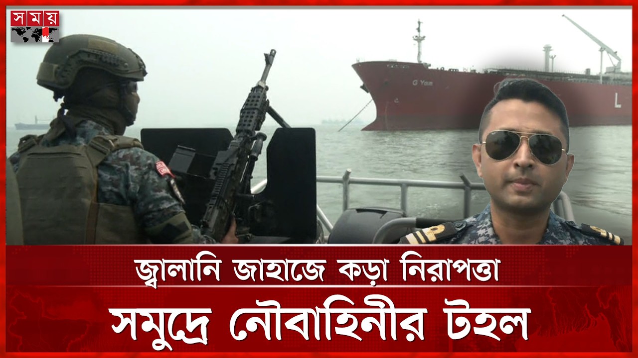 চট্টগ্রাম সমুদ্রে জ্বালানিবাহী জাহাজে নৌবাহিনীর নিরাপত্তা, হেলিকপ্টারেও নজরদারি | Somoy TV