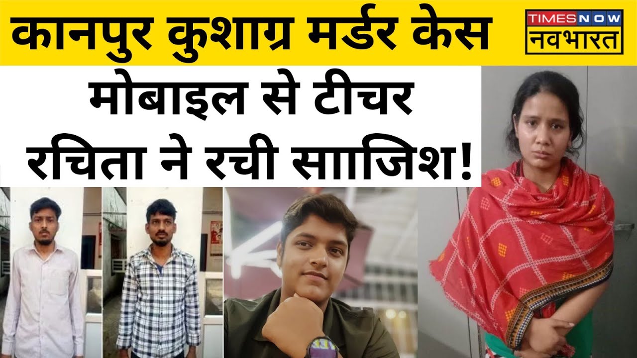 Kanpur Kushagra Murder में Teacher Rachita ने Mobile से कैसे रची साजिश ? | Hindi News