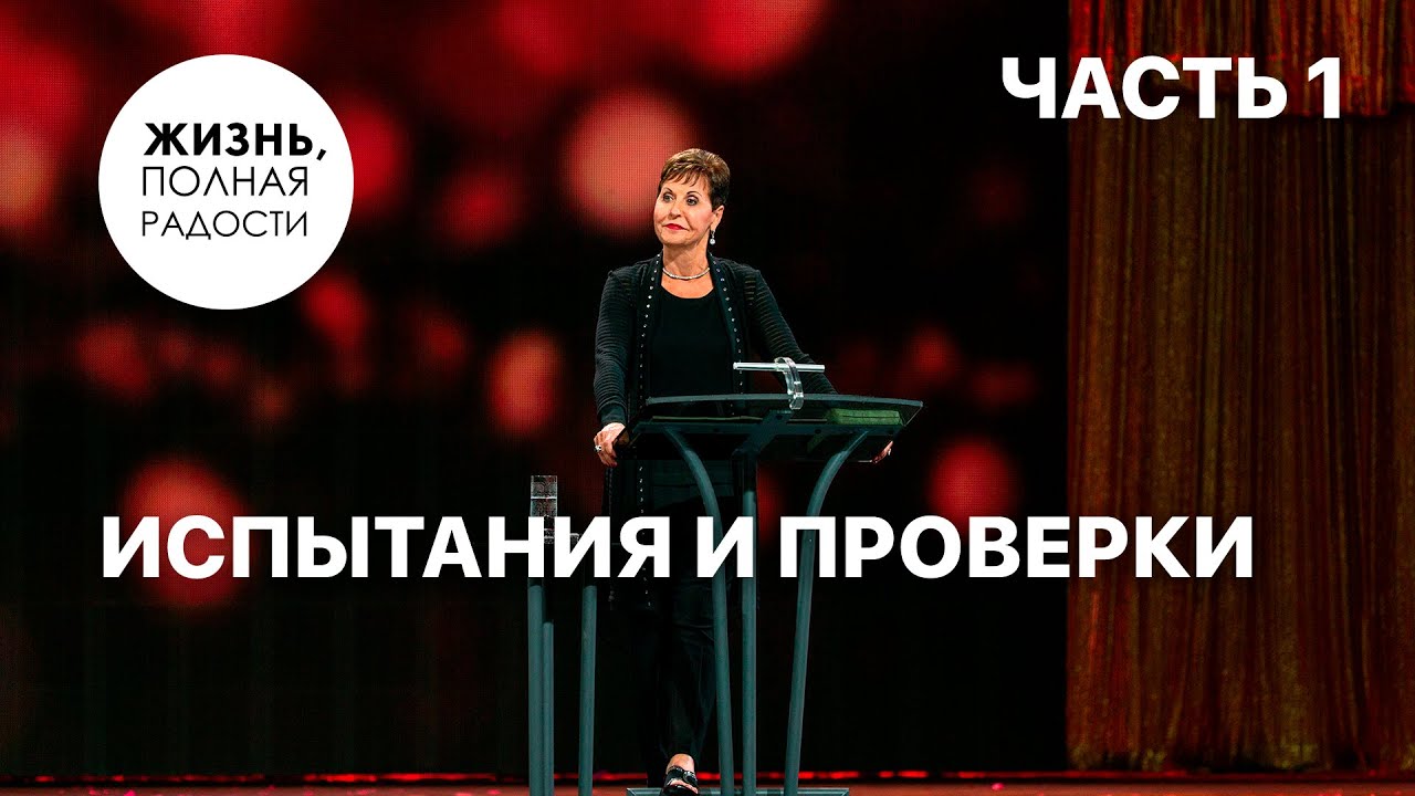 Испытания и проверки | Часть 1 | Джойс Майер