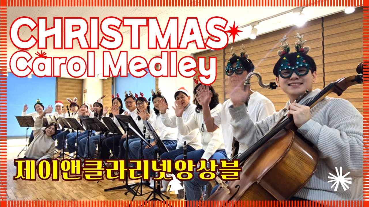 [제이앤클라리넷앙상블] 크리스마스 캐롤 메들리🎄🎄
