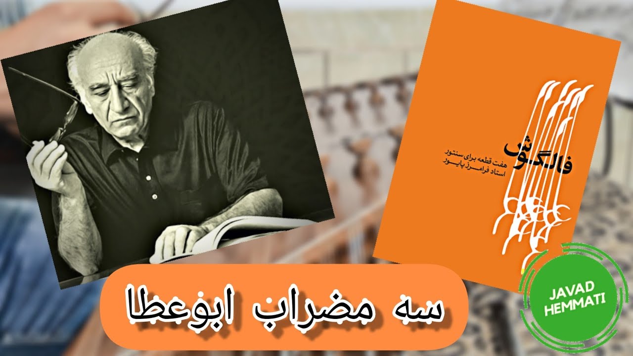 سه مضراب ابوعطا  اثر استاد فرامرز پایور