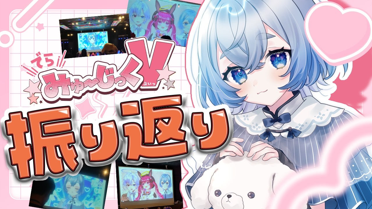 【雑談】ライブ #でらみゅV 振り返り配信☀️【#海月ひなつ / VTuber】