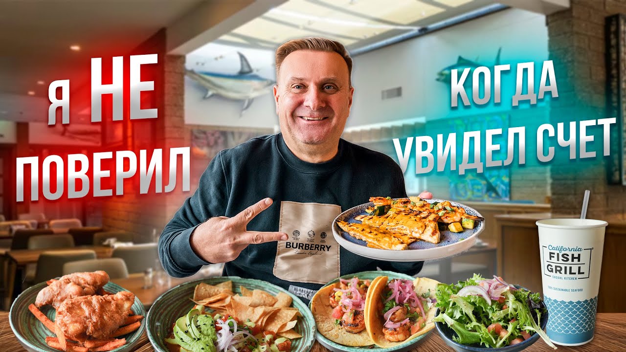 Этот рыбный ресторан УДИВИЛ! Хочу вернуться снова | California Fish Grill