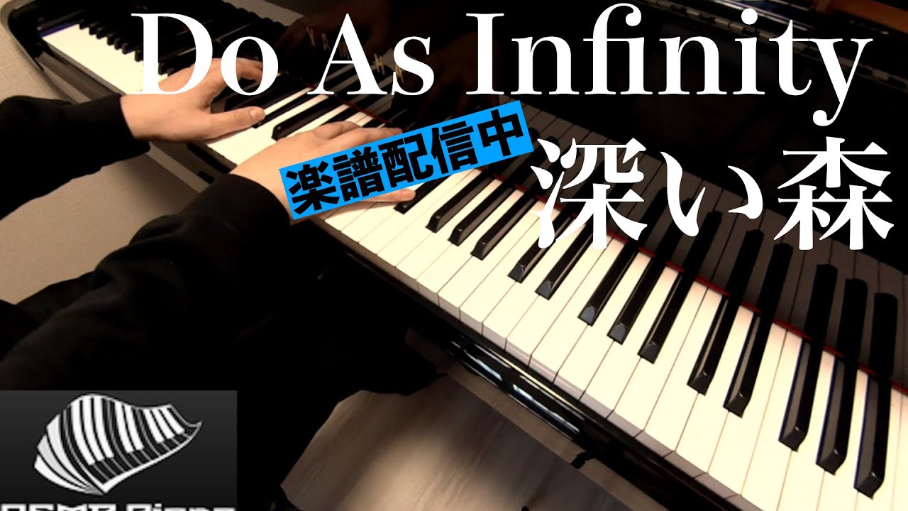 【Do As Infinity】深い森　ピアノカバー【楽譜配信中】