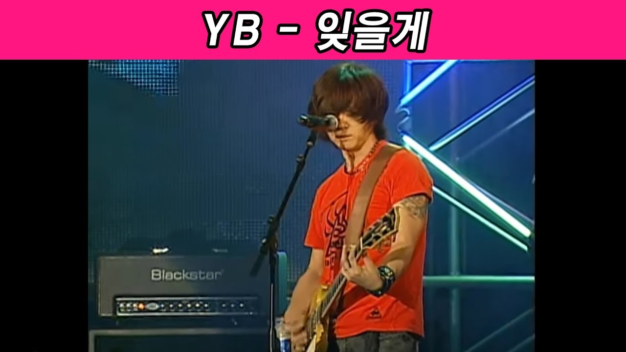 YB 윤도현 밴드 - 잊을게 (남해안탐사 대장정 2010)