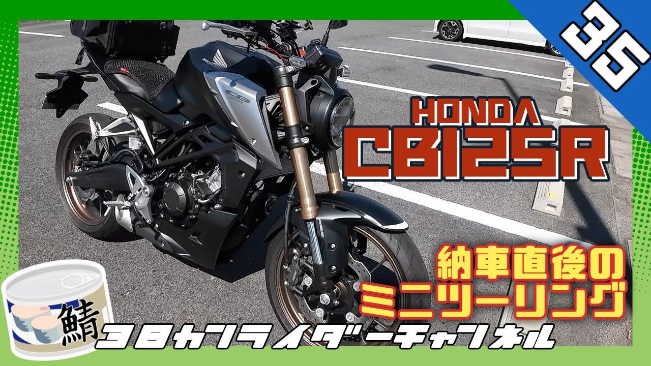 【CB125R】納車直後のミニツーリング【増車】