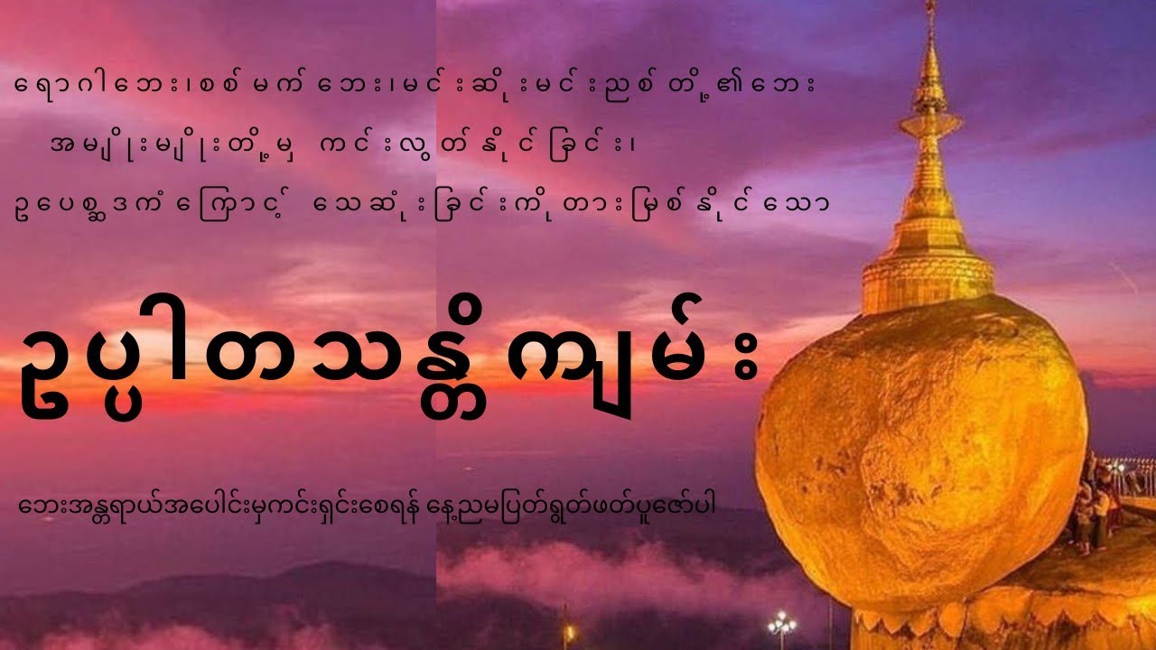 ဥပ္ပါတသန္တိကျမ်း နံနက်တိုင်းဖွင့်ပါ 