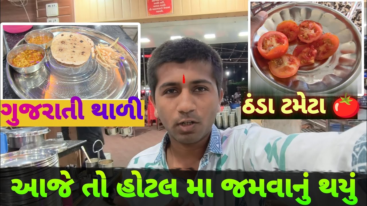 Had dinner at the hotel 😋 | Gujarati Thali Full Taste | Daily Vlog