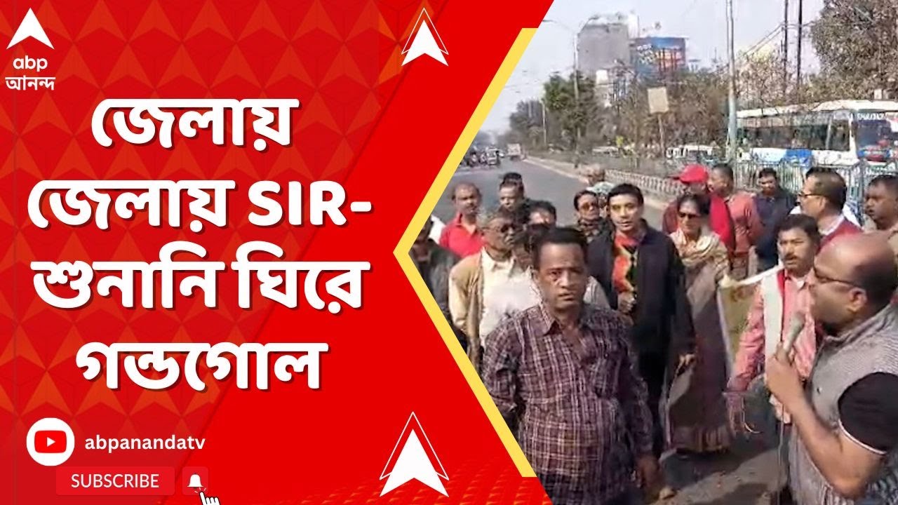 SBengal SIR News: জেলায় জেলায় SIR-শুনানি ঘিরে গন্ডগোল, হয়রানির অভিযোগে খানাকুলে পথ অবরোধ