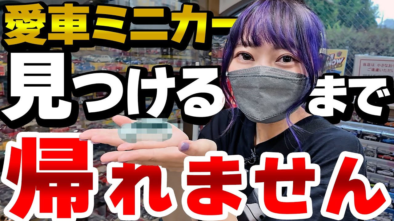 【神回】愛車のミニカーを見つけるまで帰れません！アルテッツァなんて見つかるワケない…！？車好き女子が大阪の街を駆け巡る！