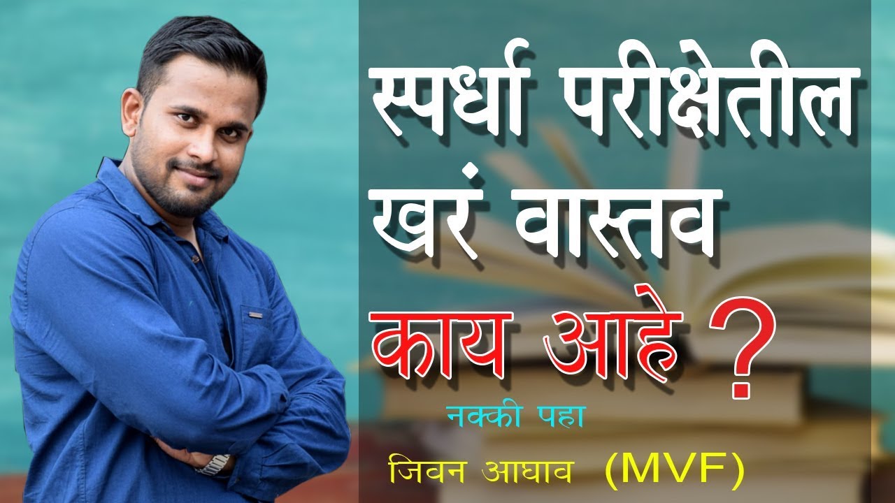 स्पर्धा परीक्षेतील खरं वास्तव काय?। MVF फेम JIVAN AAGHAV | MPSC STUDENTS RIGHT VASTAV KATTA | UPSC