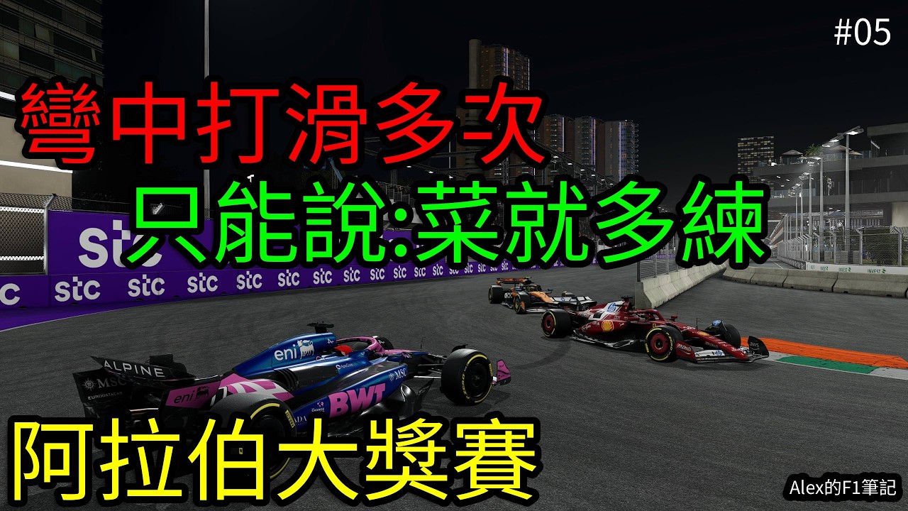 【F1 25】失誤太多+彎中狂滑!P2起跑最後成績如何?｜阿拉伯大獎賽 車手生涯模式 ep05