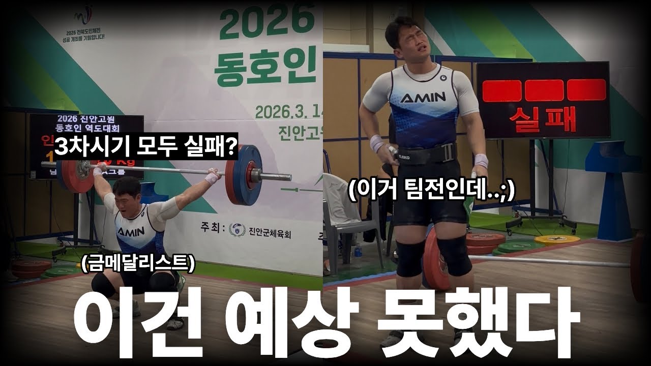 첫 단체전.. 이건 예상 못했다… 금메달리스트 3차 전부 실패(?) #아민역도센터 