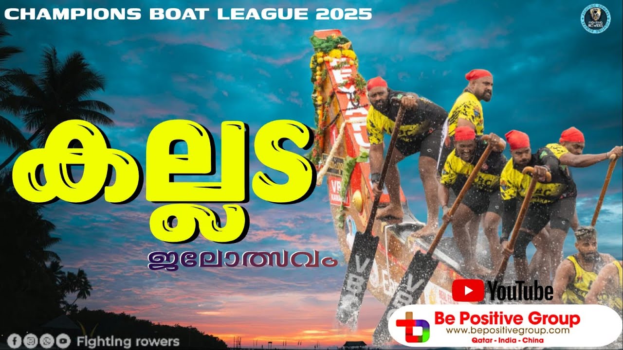 CBL KALLADA  BOAT RACE 2025LIVE | CBL RACE NO-09 | കല്ലട  ജലോത്സവം 2025 | CHAMPIONS BOAT LEAGUE LIVE