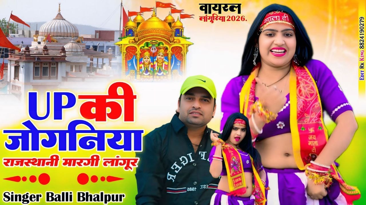 यूपी की जोगनिया राजस्थानी लांगुर मारगी | Up Ki Joganiya Rajsthani Langur Maragi | Balli Bhalpur