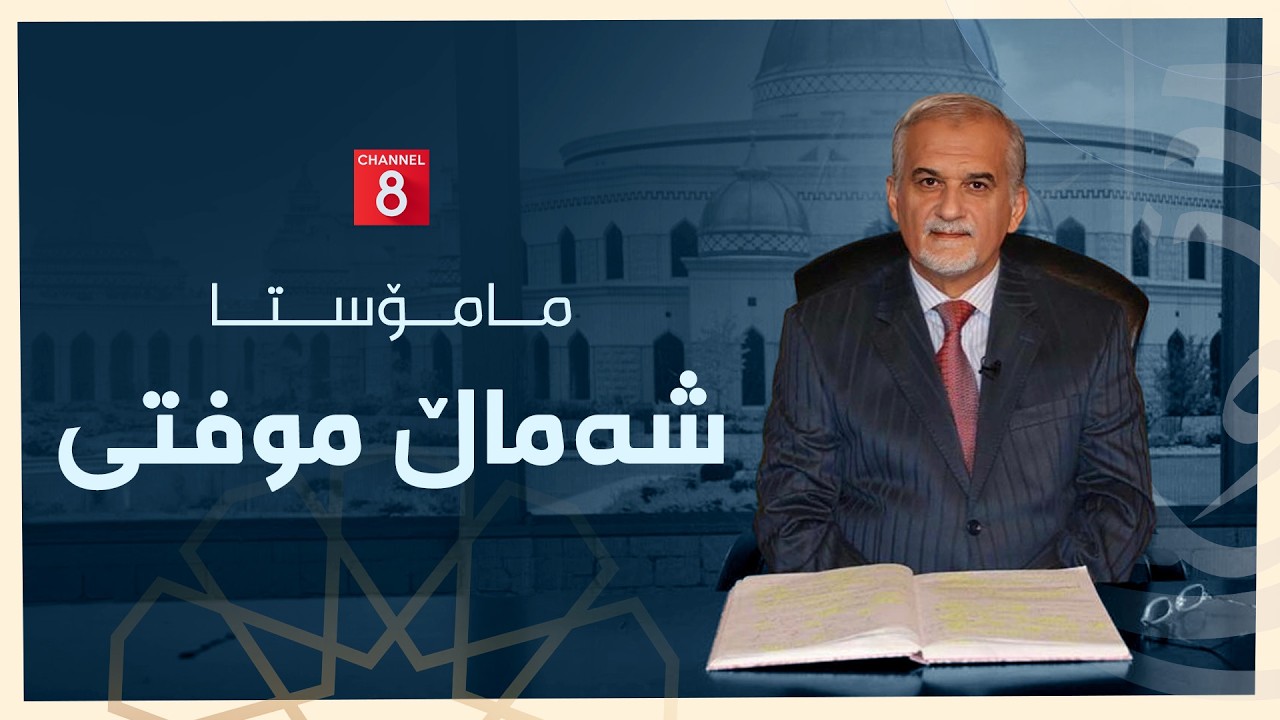 یارانی ڕێ - مامۆستا شەماڵ موفتی