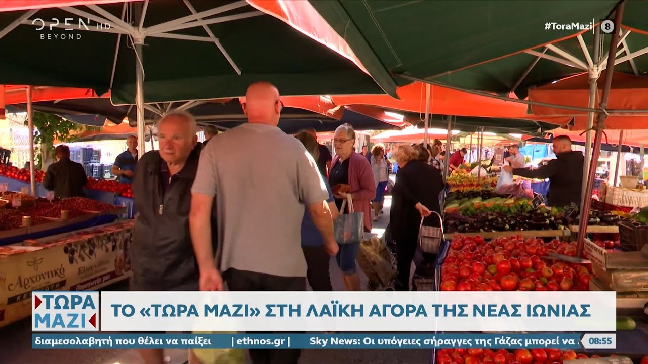 Το Τώρα Μαζί στη λαϊκή αγορά της Νέας Ιωνίας | Τώρα μαζί 14/10/2023 | OPEN TV