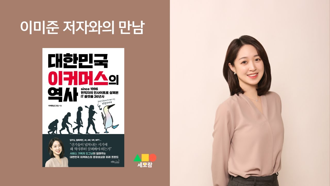 '대한민국 이커머스의 역사' 이미준(도그냥) 저자와의 만남