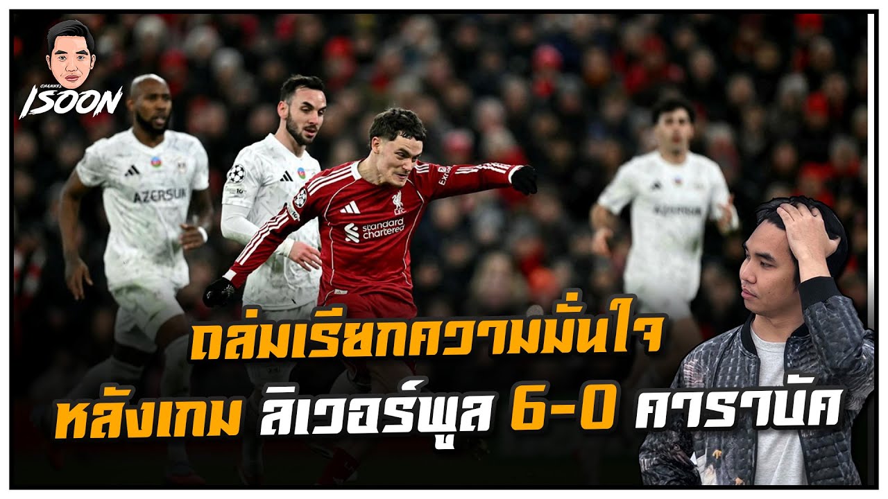 ถล่มเรียกความมั่นใจ หลังเกม ลิเวอร์พูล 6-0 คาราบัค